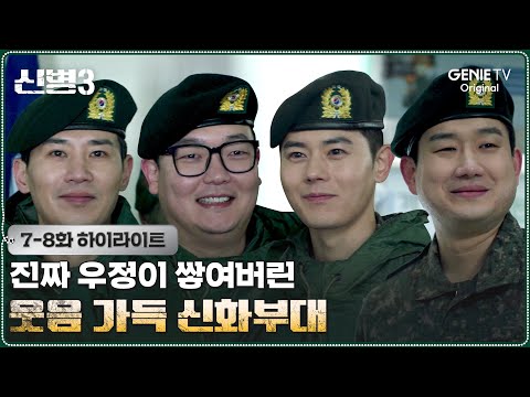 [7-8화 하이라이트] 군대에 피어난 우정 | #신병3