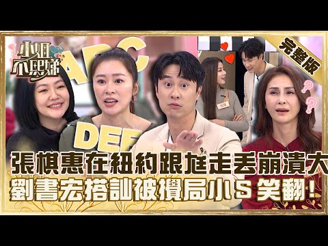 救救菜英文！張棋惠在紐約跟尪走丟崩潰大哭？劉書宏搭訕被派翠克攪局小Ｓ笑翻！【#小姐不熙娣】20230213 完整版 EP238 張棋惠 劉書宏