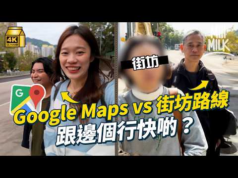 #MM｜街坊捷徑 vs Google Maps 點解城市會出現捷徑？走入荔枝角、寶琳尋找捷徑 英國學者提出「欲望小徑」概念 城市規劃忽略行人需求 令道路衍生捷徑｜#旅遊止癮 #4K