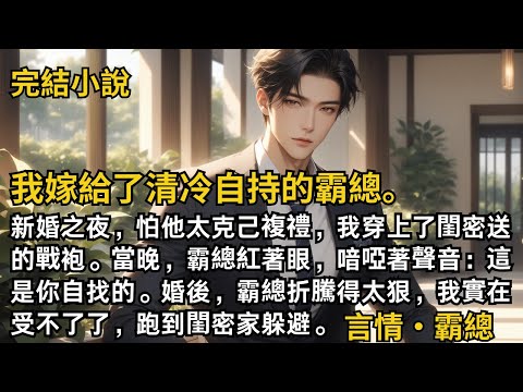 【完結小說】我嫁給了清冷自持的霸總。新婚之夜，怕他太克己複禮，我穿上了閨密送的戰袍。當晚，霸總紅著眼，喑啞著聲音：這是你自找的。霸總折騰得太狠，我實在...#一口氣看完 #小說 #完結 #甜文 #霸總