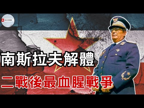 亂成一鍋粥的南斯拉夫解體：為何一個國家，在十年內分裂成七個？南斯拉夫的解體有多亂？