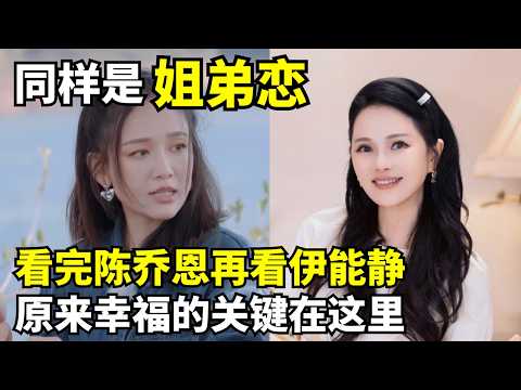 同样是姐弟恋, 看看陈乔恩再看伊能静, 原来幸福的关键在这里｜明星夫妻的旅行 #陈乔恩