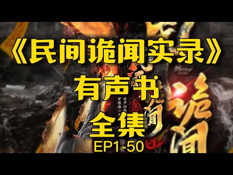 听書《民间诡闻实录》全集連載EP1-50丨民間靈異傳說丨有声书丨悬疑丨廣播劇丨有聲小說丨鬼故事丨柚子听书
