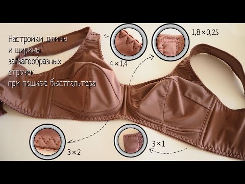 Настройки строчек, техника притачивания туннелек, застёжки, бретелей в нижнем белье.