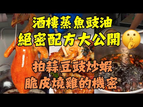 3 Restaurant Secrets: Steamed Fish Soy Sauce, Juicy Crackling Roast Chicken,Garlic Black Bean Shrimp