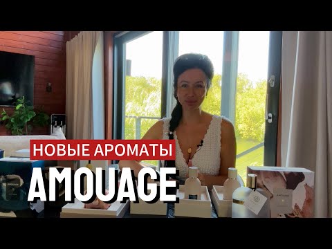 REVIEW OF NEW AMOUAGE FRAGRANCES