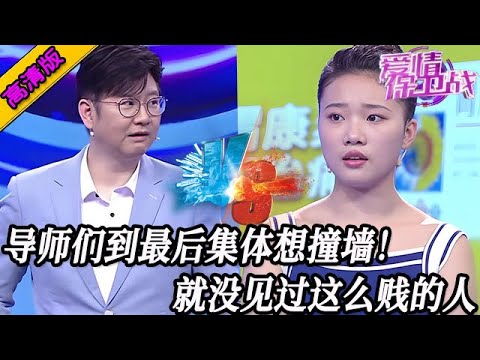 完整版【愛情保衛戰】導師們錄到最後集體想撞墻！就沒見過這麽賤的女人，神仙來了也救不了她！#情感
