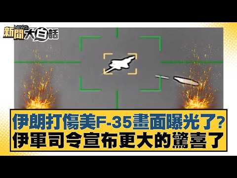 Footage of Iran damaging a US F-35 has been released? The Iranian military commander announces an...