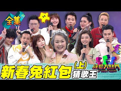 第五十九屆全民「猜歌王」爭霸！「新春兔紅包」猜歌王！搖滾教母金智娟來啦！憲哥現場承諾 只要小鐘娶她 紅包至少8位數 過年發大財就看這次 20230120 綜藝大熱門｜人太多放不下XD｜