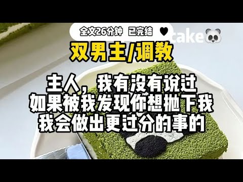 #双男主 【调教】主人，我有没有说过，如果被我发现你想抛下我，我会做出更过分的事的