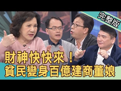 【新聞挖挖哇】財神快快來！擲12個聖筊還清千萬債務？有錢人轉運祕法，貧民變身百億建商董娘！20210322｜來賓：王崇禮、周映君、陳高超、劉韋廷、呂文婉
