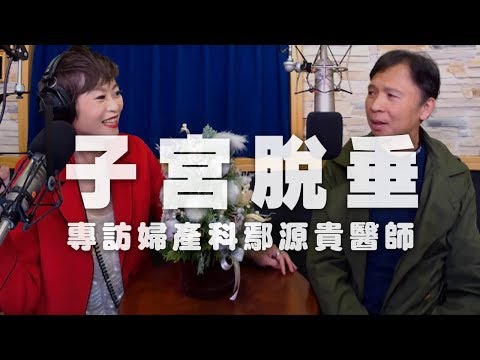 '19.12.18【名醫觀點】詩瑋 vs 鄢源貴醫師談「子宮脫垂」