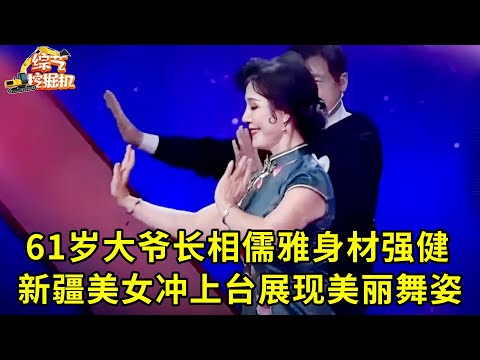 61岁大爷长相儒雅身材强健,6位女嘉宾疯狂争抢,新疆漂亮阿姨直接冲上台展现美丽舞姿求牵手
