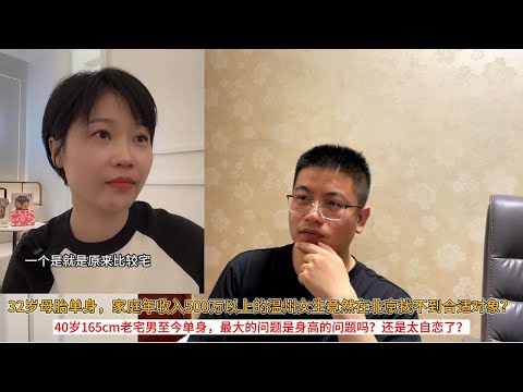 32岁母胎单身，家庭年收入500万以上的温州女生竟然在北京找不到合适对象？40岁165cm老宅男至今单身，最大的问题是身高的问题吗？还是太自恋了？