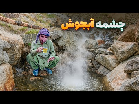 افغان سین - سفر هادی صافی به یکی از نایاب ترین چشمه های آب جوش نورستان غربی