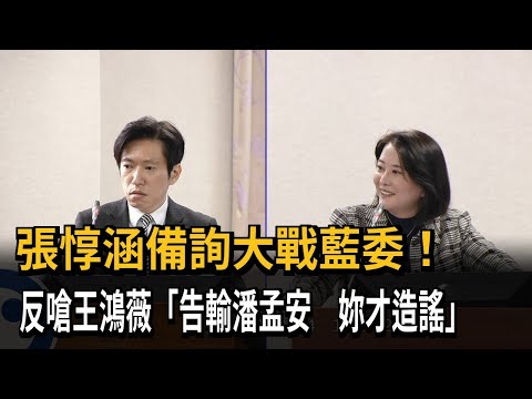 張惇涵備詢大戰藍委！ 反嗆王鴻薇「告輸潘孟安 妳才造謠」－民視新聞