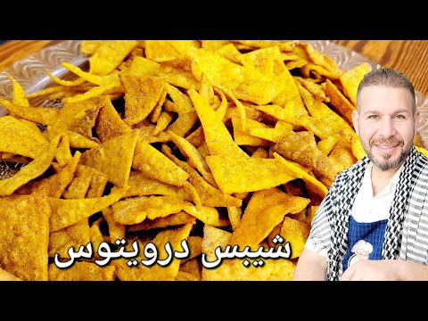 شيبس درويتوس Gemakkelijke manier om thuis Droitos-chips te maken met chef-kok Abu Dhia Al-Dasouki