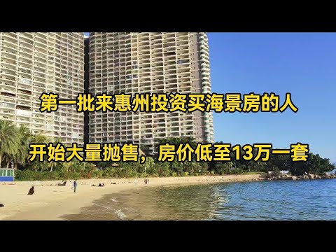 深圳旁边惠州海景房，第一批来惠州投资买海景房的人，开始大量抛售，房价低至3000一平，仍然无人问津