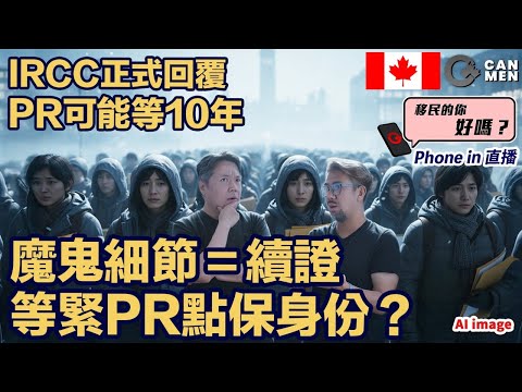 12.05移民部回覆 再度確認永居申請可達10年｜魔鬼細節在續證 移民的你好嗎？Phone in 直播