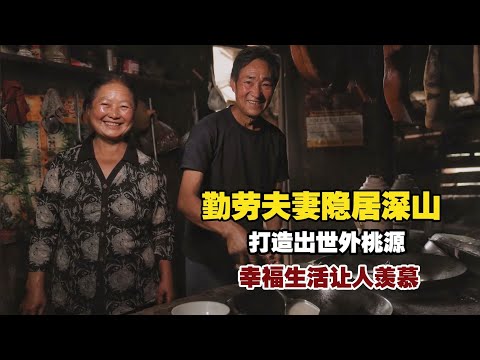 勤劳夫妻隐居深山,打造出世外桃源,当代勤劳模范的代表 【小白的奇幻旅行】