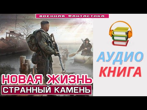 #Аудиокнига. «НОВАЯ ЖИЗНЬ! Странный камень». #Попаданцы#БоеваяФантастика