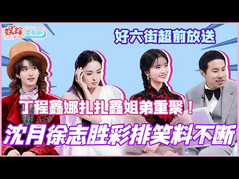 #你好星期六 超前放送！沈月徐志胜爆改上海滩彩排笑料不断！丁程鑫娜扎扎鑫姐弟重聚！#沈月 #徐志胜 #古力娜扎 #丁程鑫 #shenyue