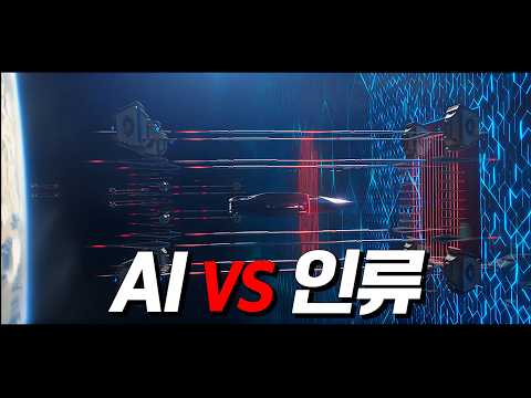 서기 2043년, 전세계의 인류 300만 명을 몰살 시키기 시작한 AI들