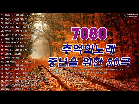 광고없는 7080 그시절 그노래 그추억🎶50대이상이 들으면 정말 좋아할 노래 추천곡