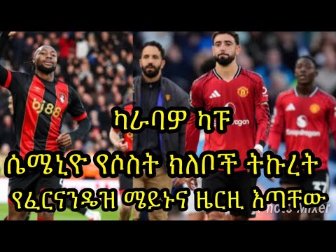 ካራባዎ ካፑና ድልድሉ:: የዩናይትድ የዝውውር ጉዳዮች:: የተጫዋቾች ጉዳት በክለቦች ላይ ይዞት የመጣው የደሞዝ ጫና:: አሰጣኞችና ስንብት...