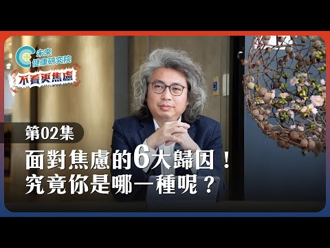 【不看更焦慮 EP2】面對焦慮的6大歸因！究竟你是哪一種呢？