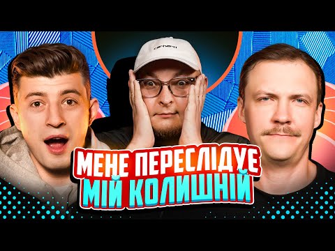 НЕ ПРОБЛЕМА | "Мене переслідує мій колишній" | Колесник, Пінчук, Бережко