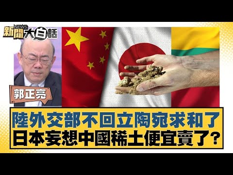 陸外交部不回立陶宛求和了  日本妄想中國稀土便宜賣了？【#金臨天下 X #新聞大白話】20260205-11｜#郭正亮 #李勝峰 #聶建中
