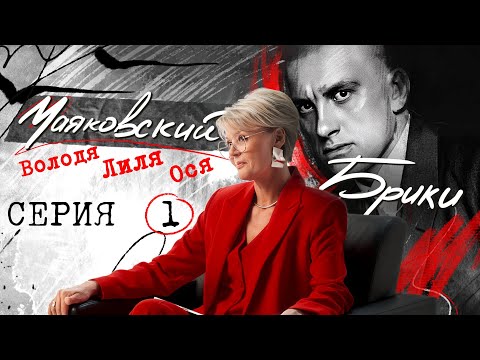 "Гений, Циник, Роковая женщина. В начале была игра". МАЯКОВСКИЙ-БРИКИ. 1 серия @samamenshova