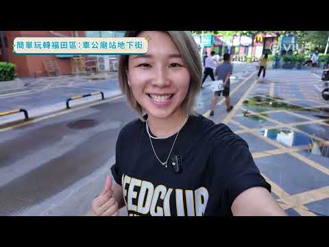 《730 玩返轉》 EP 106 - 簡單玩轉福田區 (II)｜佛統府：歷史與信仰