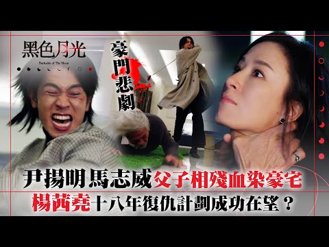 黑色月光｜尹揚明馬志威父子相殘血染豪門 楊茜堯十八年復仇計劃成功在望？｜楊茜堯 王浩信 林夏薇 馬志威｜第十二集劇集精華 #TVB #黑色月光 #楊茜堯 #港劇 #復仇爽劇