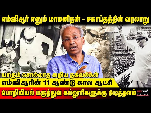 வியக்க வைத்த எம்ஜிஆரின் சாதனைகள் | அவர் உயரத்தை யாரும் தொட முடியாது- R Kannan about MGR Untold story