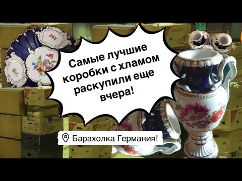 🔥Германия ПоХоД Барахолка! Антиквариат Винтаж Фарфор Германия ! Про поиск клада!
