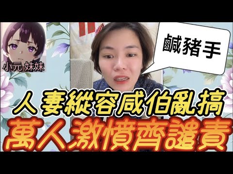 【小元最新B】人妻縱容咸伯亂搞🥵，萬人激憤齊譴責🔥，一針爆Seed：「X家得好Y」#小元姐姐 #廣東話 #小元情感分享 #小元妹妹 11 13 NI A