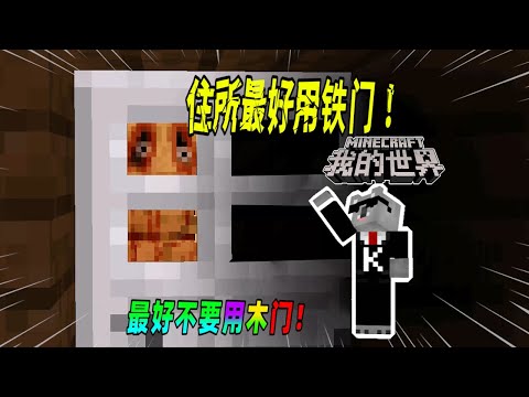 我的世界都市传说：一个人生存时，一定要给住所安装上铁门！（Minecraft都市傳說）