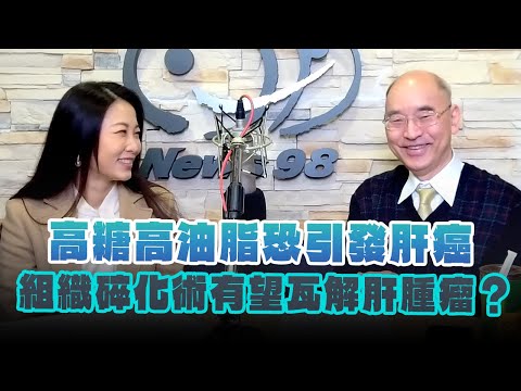 '25.01.24【名醫On Call】楊培銘教授談「高糖高油脂恐引發肝癌 組織碎化術有望瓦解肝腫瘤？」