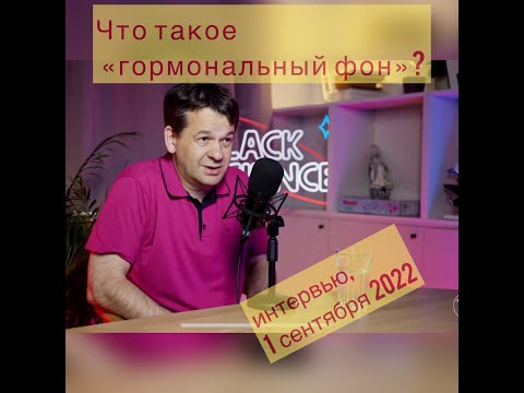 Что такое гормоны и "гормональный фон"?