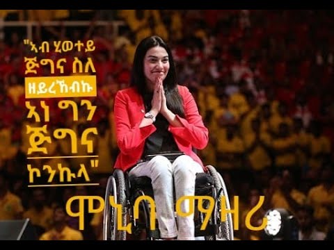 #Ban media# Muniba Mazari speech in tigrinja «ስለምንታ’ይ ብህይወት ዘለኹ? ትርጉም ናይ ምንባረይ'ከ እንታይ እዮ»
