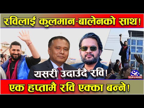 चितवनबाट उदाउँदै रवि ! कुलमान र बालेनसँग संवाद गर्ने तयारी ! १ हप्तामै नयाँ घटनाक्रम विकास हुँदै !