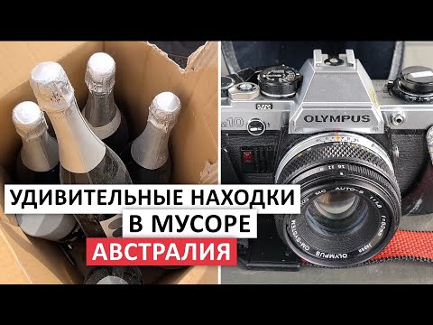 ВИНО И ТЕХНИКА В МУСОРНЫХ КУЧАХ АВСТРАЛИЯ #мусор #секондхэнд #австралия #шпермюль #винтаж #свалка