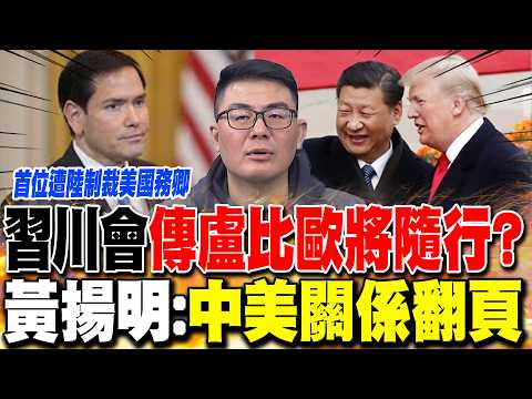 習川會"傳盧比歐將隨行"? 黃揚明:"中美關係翻頁"