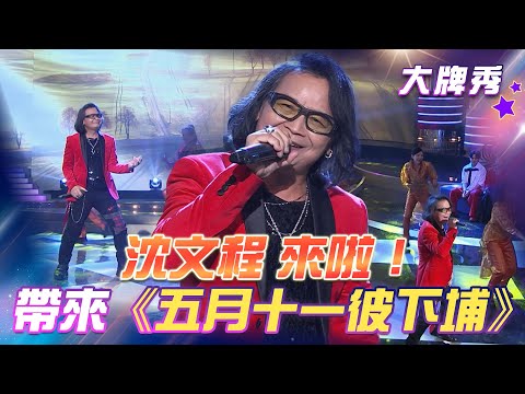 【超級冰冰Show 大牌秀】沈文程 來啦！《五月十一彼下埔》EP51