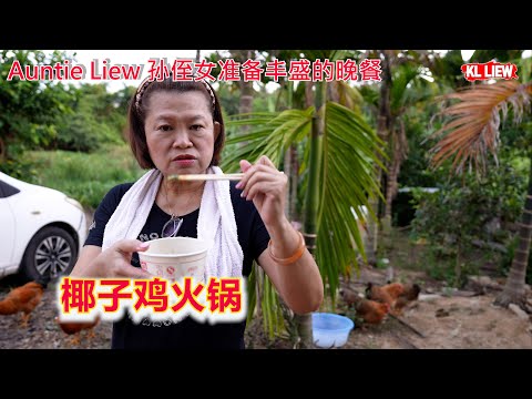 Auntie Liew 孙侄女准备丰盛的晚餐,椰子鸡火锅,自家养的土鸡