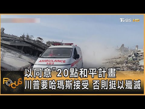 以同意「20點和平計畫」川普要哈瑪斯接受　否則挺以殲滅  ｜方念華｜FOCUS全球新聞20250930 @tvbsfocus