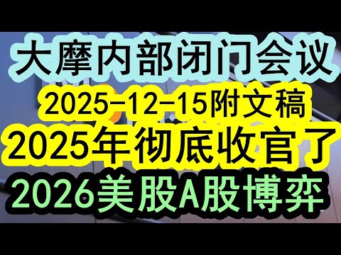 【最新出炉】大摩内部闭门会议（2025-12-15附文稿）2025年正式收官了！美联储也正式降息了！2026年即将开启，明年将爆发A股和美国争夺资金流动性的巨大博弈！《文字稿件》发布于解读君推特X