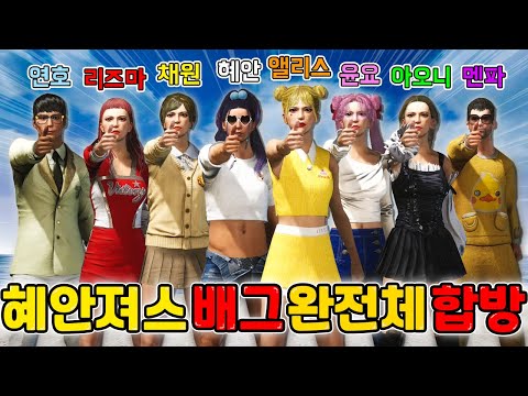 혜안져스 배그 완전체 합방🔥 앨리스 채널 단독 공개 !!!  G코인 이벤트도 있어요🔥